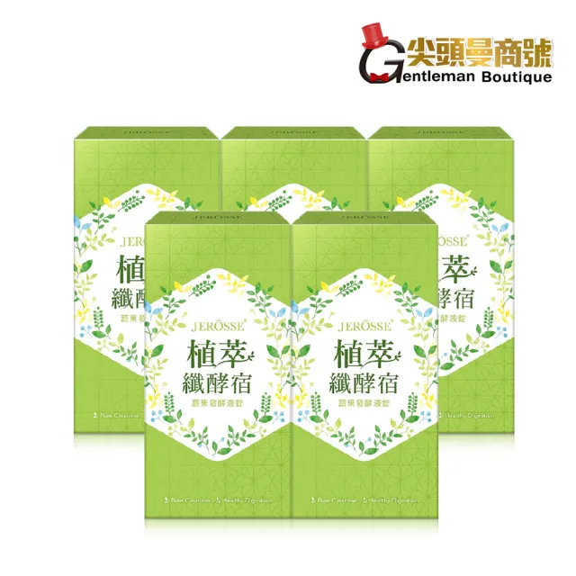 【JEROSSE 婕樂纖】植萃纖酵宿 5盒入(VIP優惠價 纖酵素 第二代 升級上市)