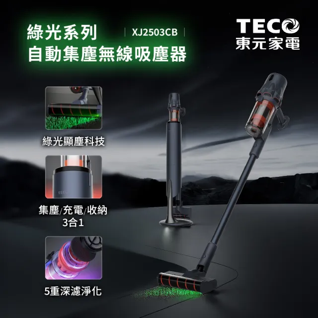 【TECO 東元】綠光系列自動集塵無線吸塵器(XJ2503CB)