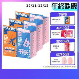 【m2 美度】超能窈窕錠EX/超能馬甲錠EX 升級版6盒(30顆/盒-燒卡AB錠.澱粉分解.仙人掌.保健禮盒)