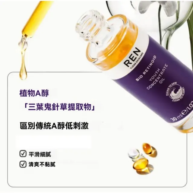 【Addme 愛戴美】REN 緊顏青春精華油 3%超A醇精華油 煥膚緊緻 護膚油 30ml(緊致肌膚 撫平皺紋 以油養膚 )