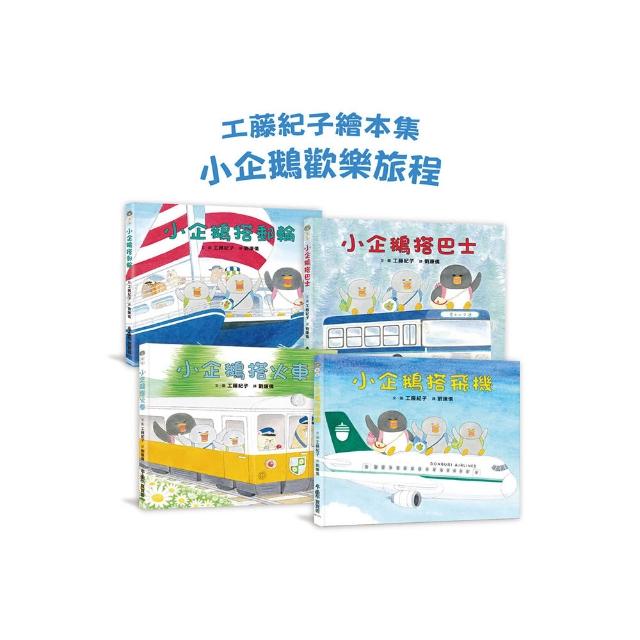 工藤紀子繪本集：小企鵝歡樂旅程（二版）