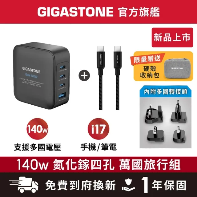 【Gigastone 立達國際】140W 四孔萬國充電旅行組｜支援手機 平板 筆電快充(全球通用充電器/萬國轉接頭)