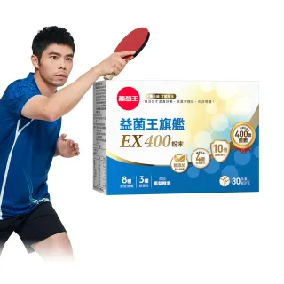 【葡萄王】益菌王旗艦EX 400粉末 30包/盒(莊智淵推薦 益生菌 兒童 寶寶 孕婦皆可食用)