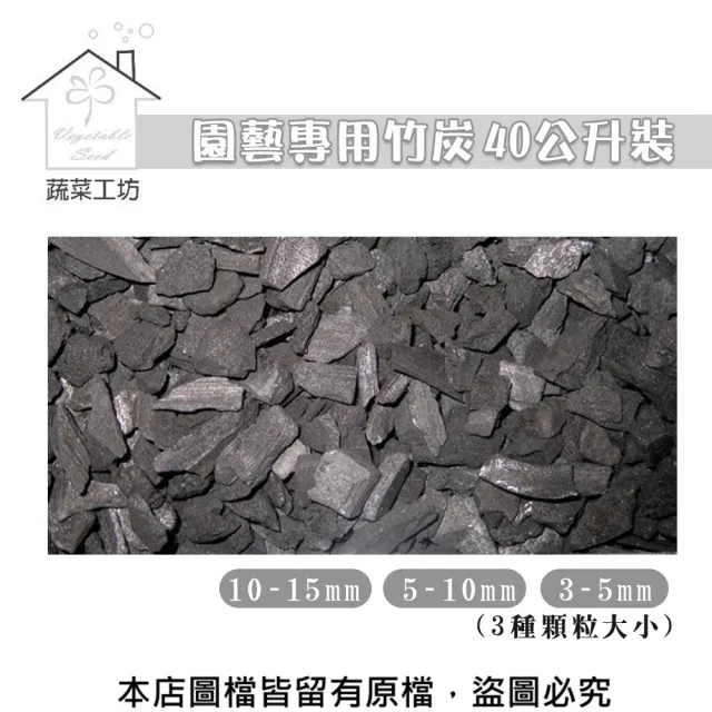 【蔬菜工坊】園藝專用竹炭40公升裝