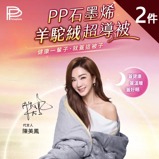 【PP 石墨烯】石墨烯羊駝絨超導被2件(陳美鳳代言 專科醫師推薦 NASA認證)