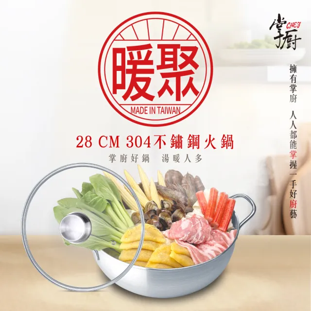 【CHEF 掌廚】暖聚 304不鏽鋼火鍋28CM(雙耳湯鍋/附安全玻璃蓋)