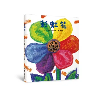 彩虹花（三版）