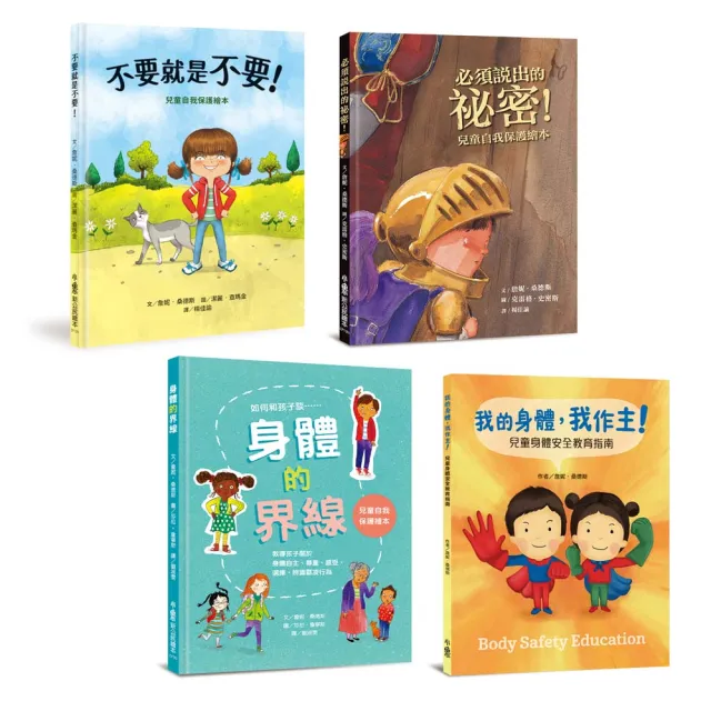 我的身體我作主!:孩子的第一套安全教育寶典