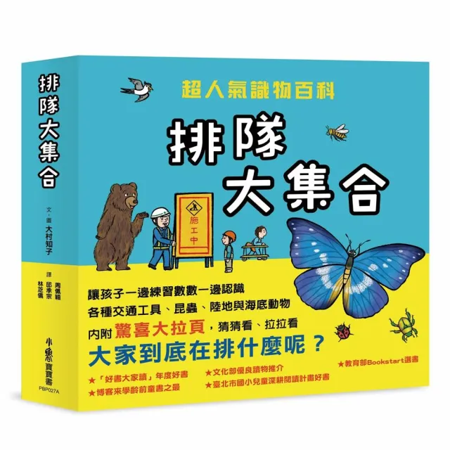 排隊大集合！——超人氣識物百科：到底在排什麼呢？+超級大塞車+昆蟲在排什麼呢？+海底在排什麼呢？