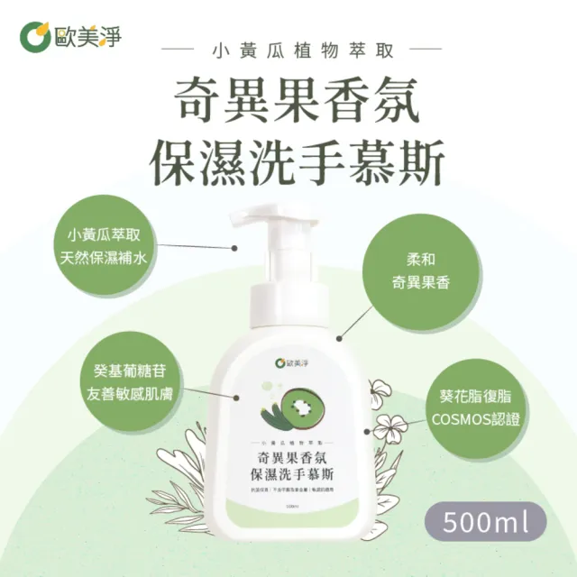 【omagic 歐美淨】奇異果香氛保濕洗手慕斯500mlx3入(COSMOS認證/台灣土庫農會合作)