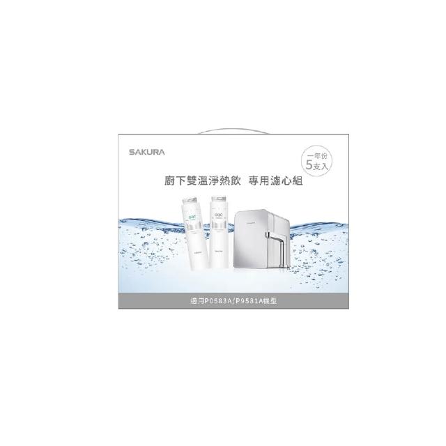 【SAKURA 櫻花】F9005雙溫淨熱飲專用濾心組 - 一年份5支入(★適用P0583A專用濾心)