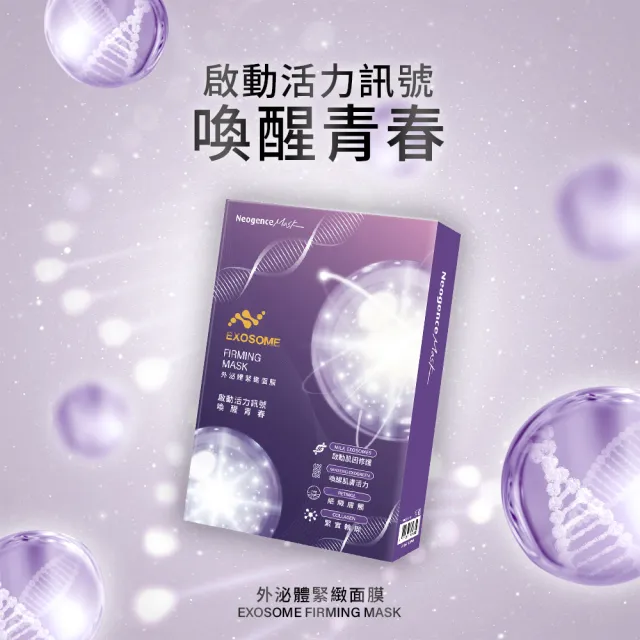 【Neogence 霓淨思】外泌體肌因面膜-4入盒裝*2入(款式任選)