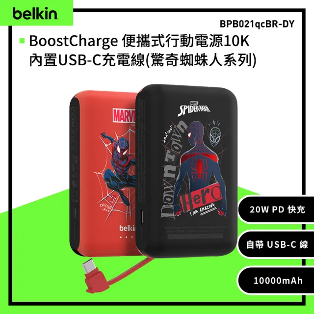 【BELKIN】BoostCharge 20W自帶USB-C線快充行動電源_10000mAh_漫威-蜘蛛人(BPB021qcBR-DY)