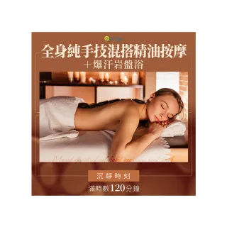 【On-Spa】雙北-沉靜時刻「全身純手技混搭精油按摩+爆汗岩盤浴」滿時120分鐘750元(薇朵漾-課中不推銷)