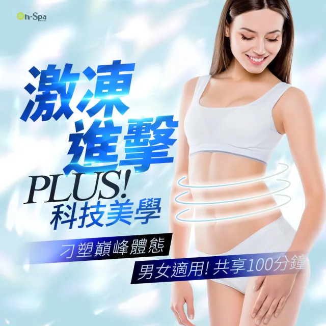 【ON SPA】北中南-男女適用!激凍進擊PLUS「科技美學刁塑巔峰體態」100分鐘599元(芮薇荷-課中不推銷)