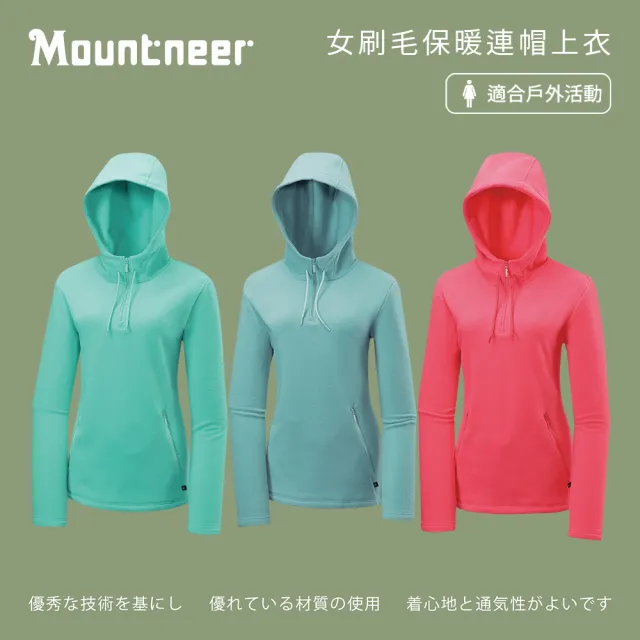 【Mountneer 山林】女刷毛保暖連帽上衣-S-XL-42F18(刷毛/保暖/上衣)