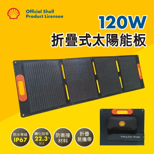 【SHELL 殼牌】120W摺疊可攜式太陽能板(SSL-120W00)