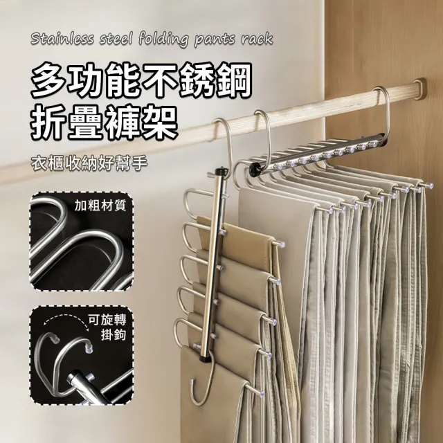 【SUNORO】2入組 5層不鏽鋼折疊褲架 魔術無痕褲架 家用衣櫃防滑掛褲架 衣櫃收納掛架 衣物收納 曬衣架