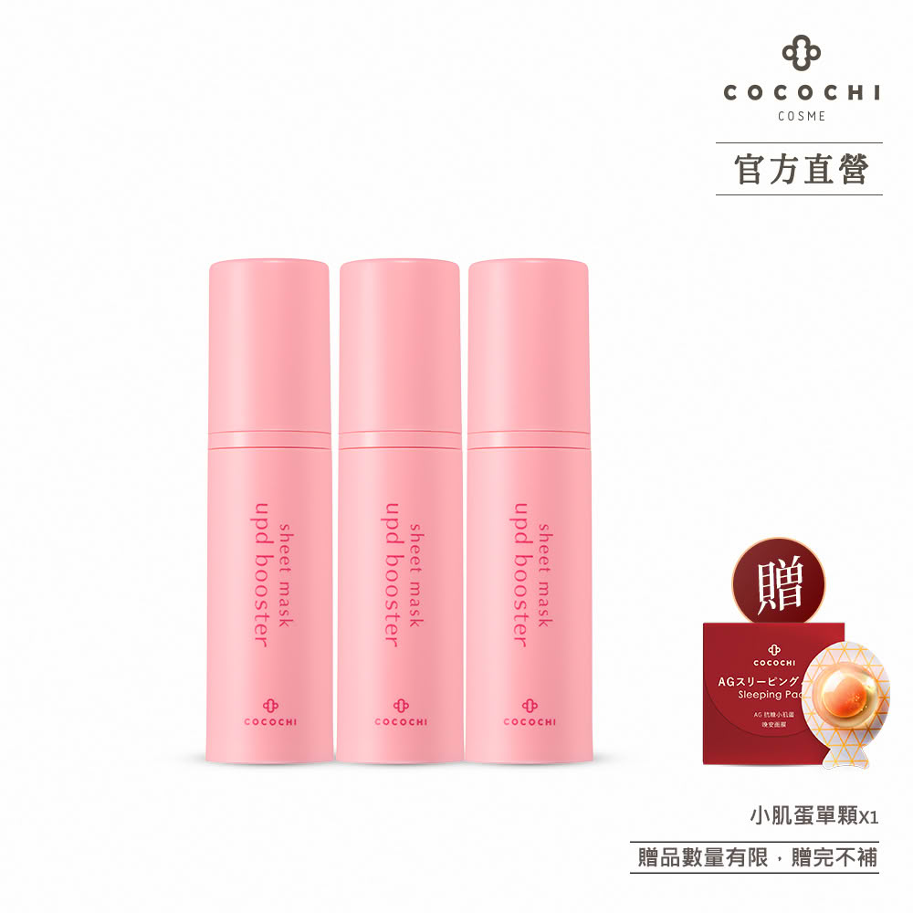 【cocochi】面膜進化前導精華(15gX3)