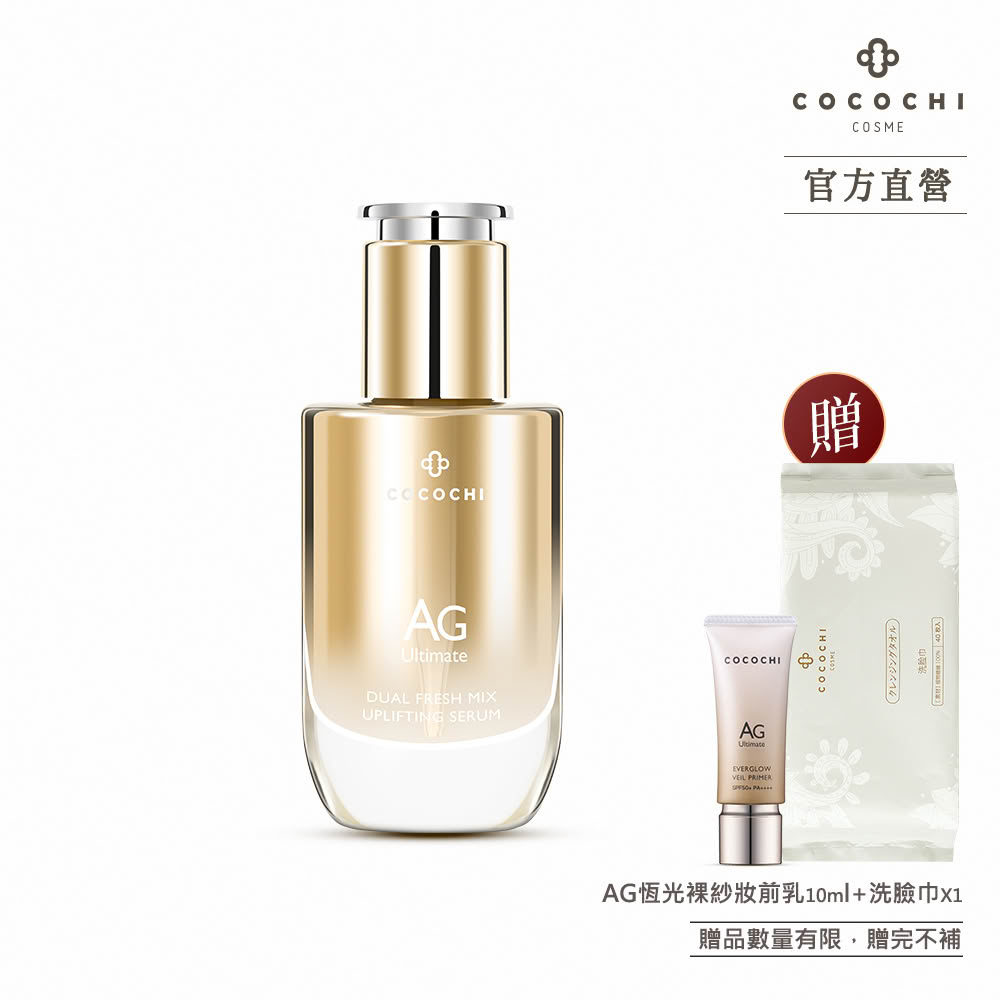 【cocochi】AG極緻奢養雙艙月太V緊緻精華(30mL)