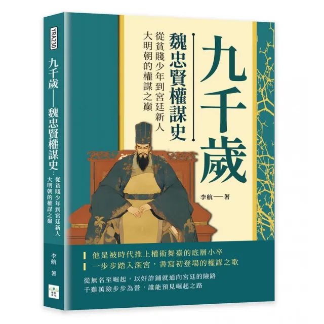 九千歲――魏忠賢權謀史：從貧賤少年到宮廷新人，大明朝的權謀之巔