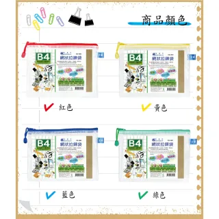 【全勝】B4網狀拉鍊袋(網格收納袋/網袋/收納袋/票據袋)