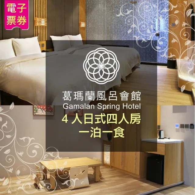 【礁溪葛瑪蘭風呂會館】日式四人房住宿含早餐