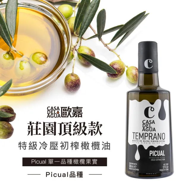 【Casa del Agua 歐嘉】西班牙特級冷壓初榨橄欖油 莊園頂級款 500ml(國民好油/家庭料理首選/高發煙點)