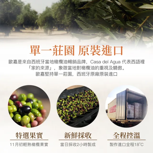 【Casa del Agua 歐嘉】西班牙特級冷壓初榨橄欖油 莊園頂級款500mlx2入(國民好油/家庭料理首選/高發煙點)