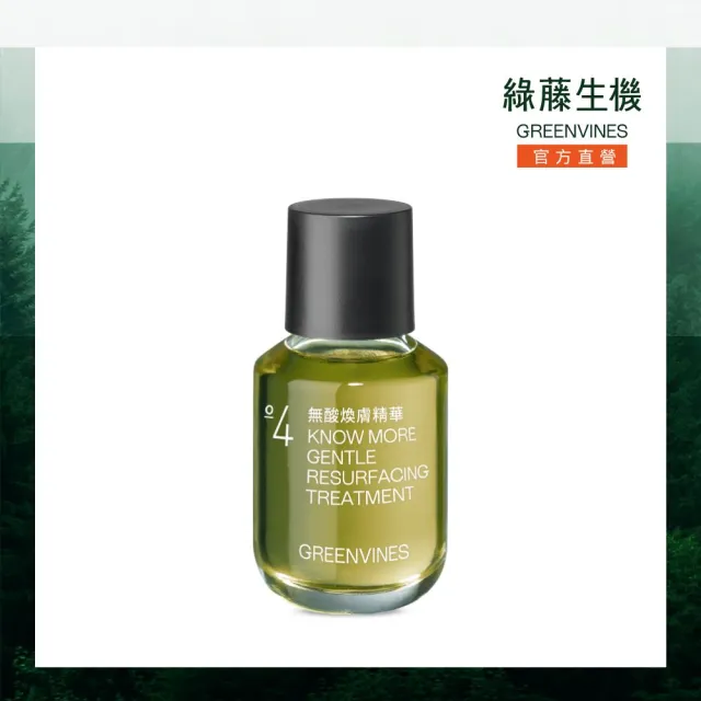 greenvines 綠藤生機】無酸煥膚精華30ml(毛孔粉刺改善/補骨脂酚添加/0