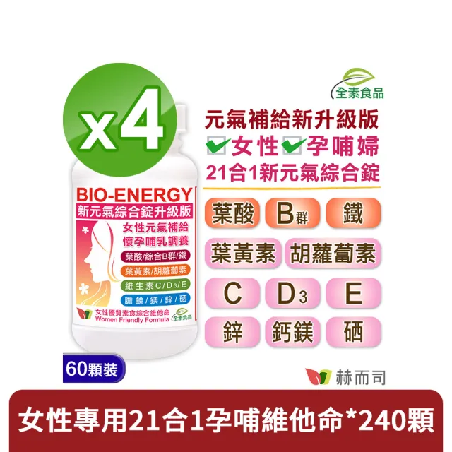 【赫而司】新元氣綜合錠升級版4罐(共240顆懷孕婦產後哺乳女性含葉黃素葉酸血紅素鐵B群全素食維他命)
