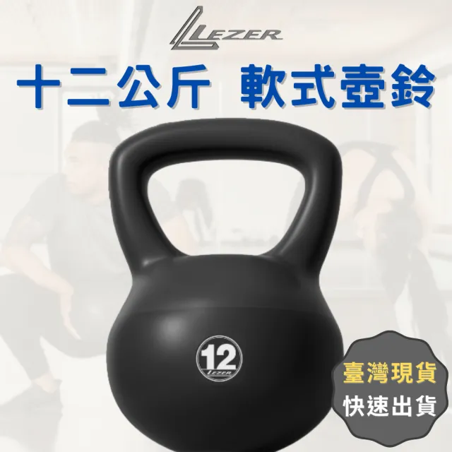【LEZER】12公斤 軟式壺鈴(安全軟殼 保護地板 環保材質)