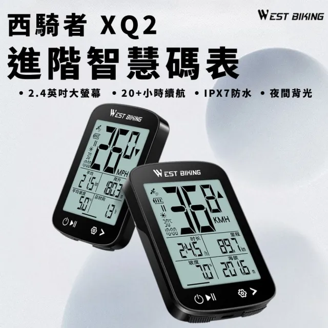 【WEST BIKING西騎者】XQ2智慧碼表(時速表 里程表 車表 防水 坡度 海拔 自行車顯示器 單車 腳踏車 公路車)