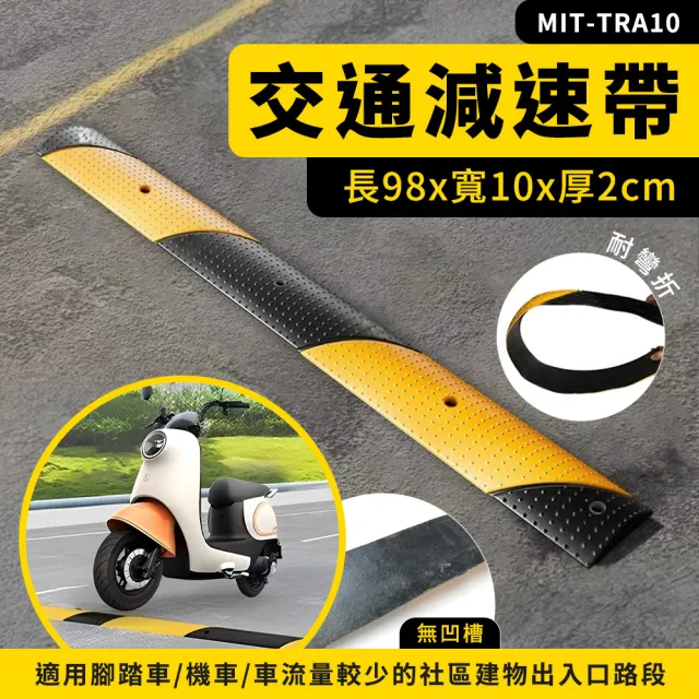 【HOME+】減速帶橡膠 10公分寬緩衝條 交通減速帶 緩速丘 緩速帶 汽車斜坡墊 B+TRA10(緩速墊 道路減速板)