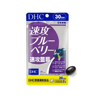 【DHC】速攻藍莓 30日份(60粒/包 暗處視覺 花青素 葉黃素)