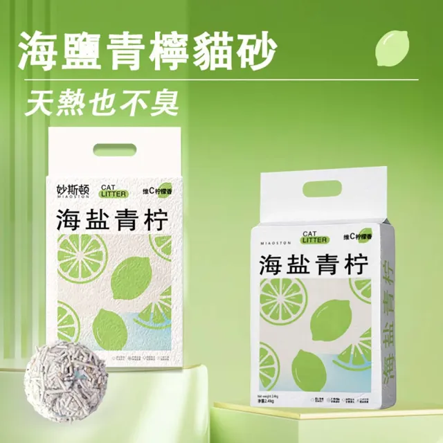 【妙斯頓】除臭結團木薯混合海鹽青檸香貓砂(2.4公斤 混合貓砂 淨味清香 多重除臭)