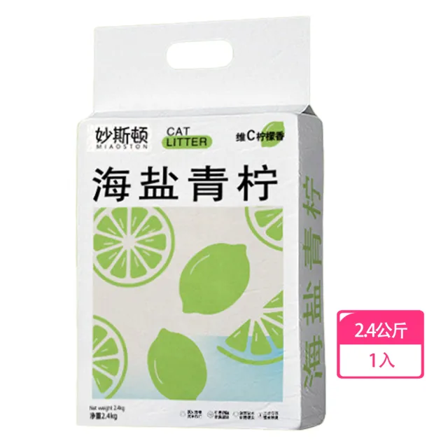 【妙斯頓】除臭結團木薯混合海鹽青檸香貓砂(2.4公斤 混合貓砂 淨味清香 多重除臭)
