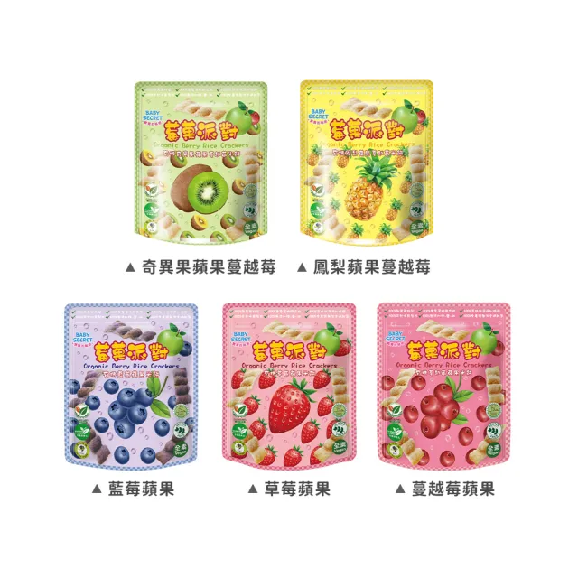 【BABY SECRET 寶寶的秘密】有機米餅莓果派對-袋裝12M+1入- 多款可選