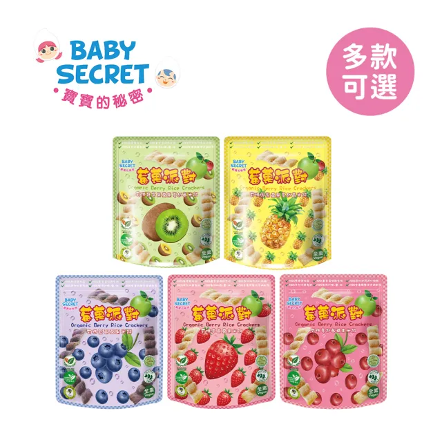 【BABY SECRET 寶寶的秘密】有機米餅莓果派對-袋裝25gx5入 (口味任選) 12M+/寶寶餅乾/寶寶副食品