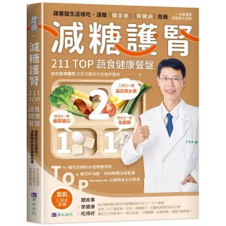 減糖護腎211TOP蔬食健康餐盤： 跟著醫生這樣吃，遠離糖腎危機