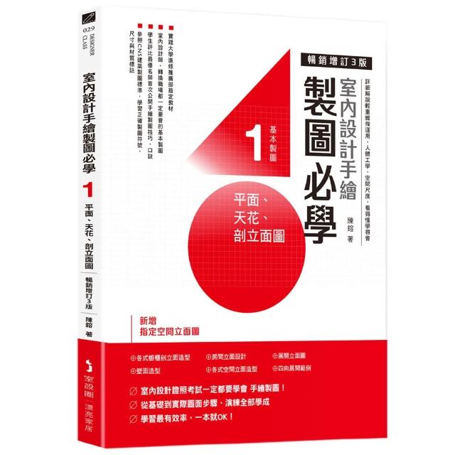 室內設計手繪製圖必學1 平面、天花、剖立面圖【暢銷增訂3版】：詳細解說輕重線條運用、人體工學、空間尺度