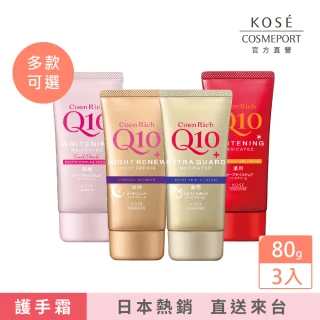 【KOSE Q10活齡】護手霜EX-80g-3入囤貨組(日用/夜用/極潤/超保濕)
