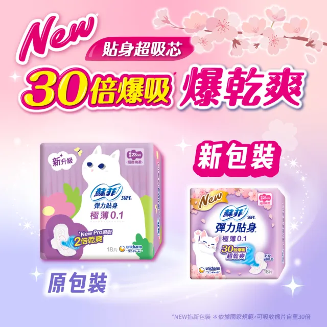 【Sofy 蘇菲】彈力貼身極薄0.1cm潔翼(23CM/18片 x 2包/組)-生活超市嚴選