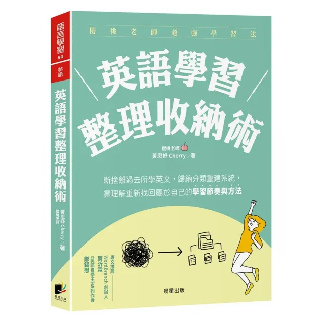英語學習整理收納術：斷捨離過去所學英文 歸納分類重建系統 靠理解重新找回屬於自己的學習節奏與方法