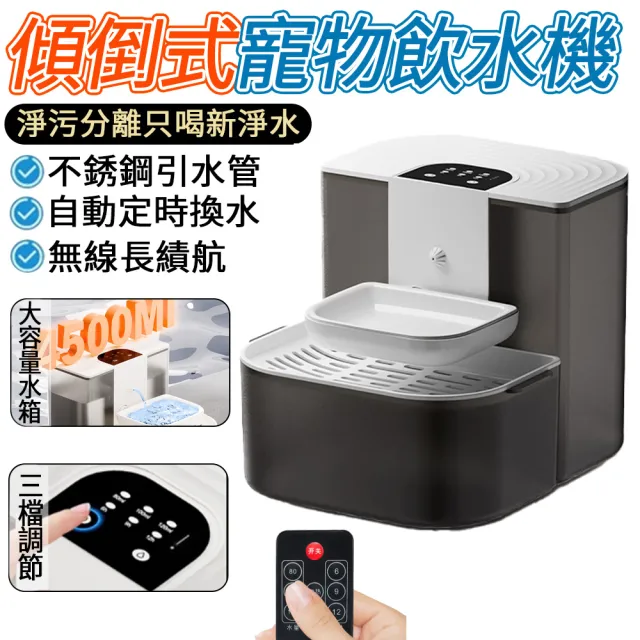 【IPSKY】傾倒式寵物飲水機 寵物自動飲水器(4.5L大容量 免插電 自動循環活水機 恒溫飲水機 自動喂水器)（其他規格）