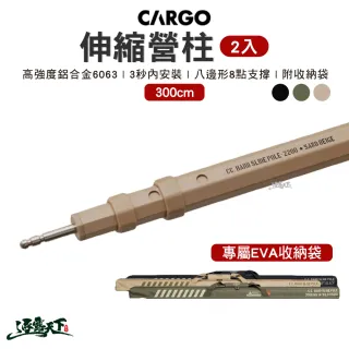 【Cargo】伸縮營柱兩入 300cm(營柱 天幕 帳篷 露營 逐露天下)