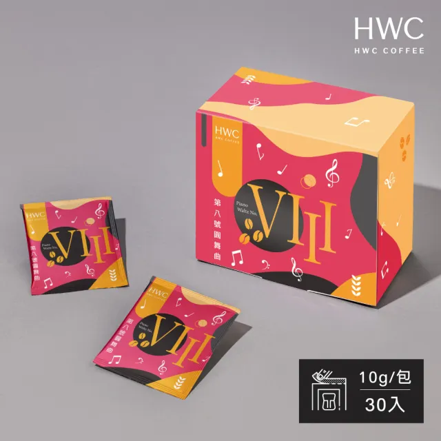 【HWC 黑沃咖啡】序曲系列-濾掛咖啡10gX30入/盒(4款風味任選)