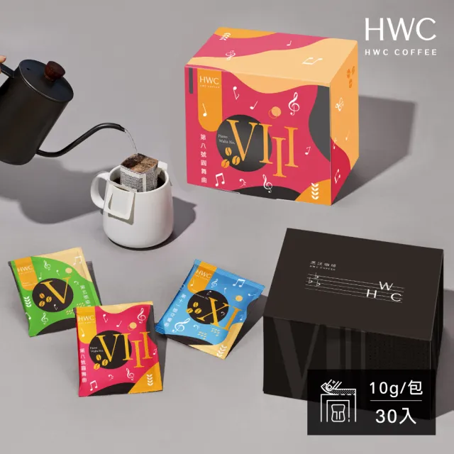 【HWC 黑沃咖啡】序曲系列-濾掛咖啡10gX30入/盒(4款風味任選)