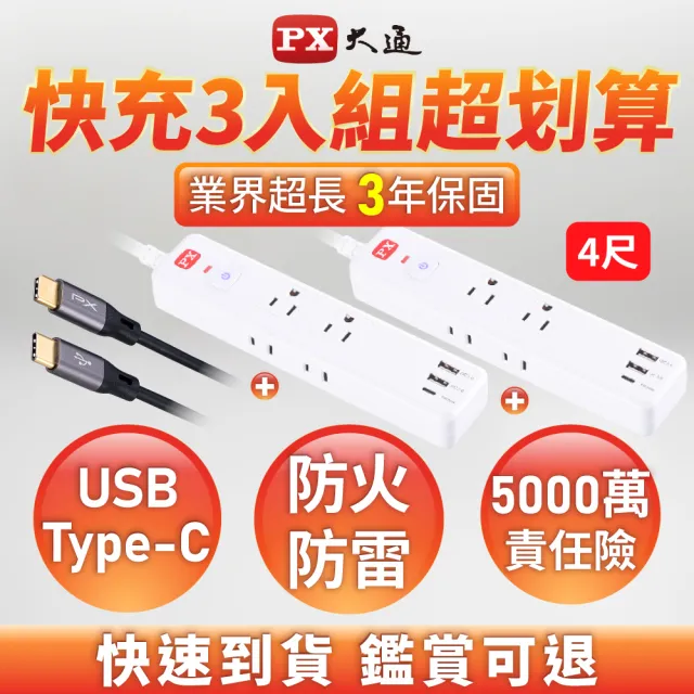 【PX 大通】快充線+2入延長線組1開6插2 USB 1Type C PD快充延長線1.2M(POL-161P UCC2)
