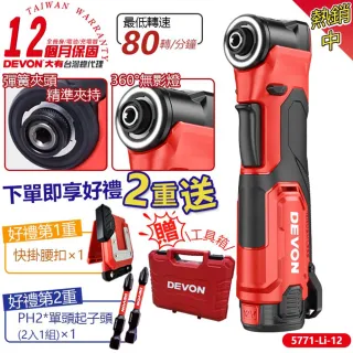 【DEVON 大有】12V充電無刷角向起子機-雙鋰電 5771-Li-12